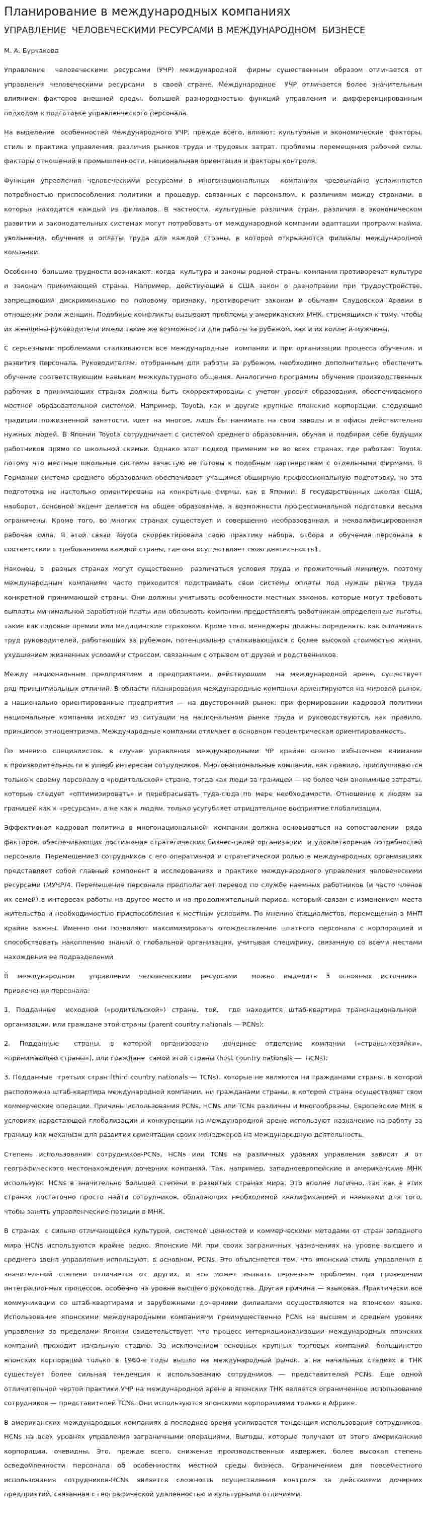 Планирование в международных компаниях