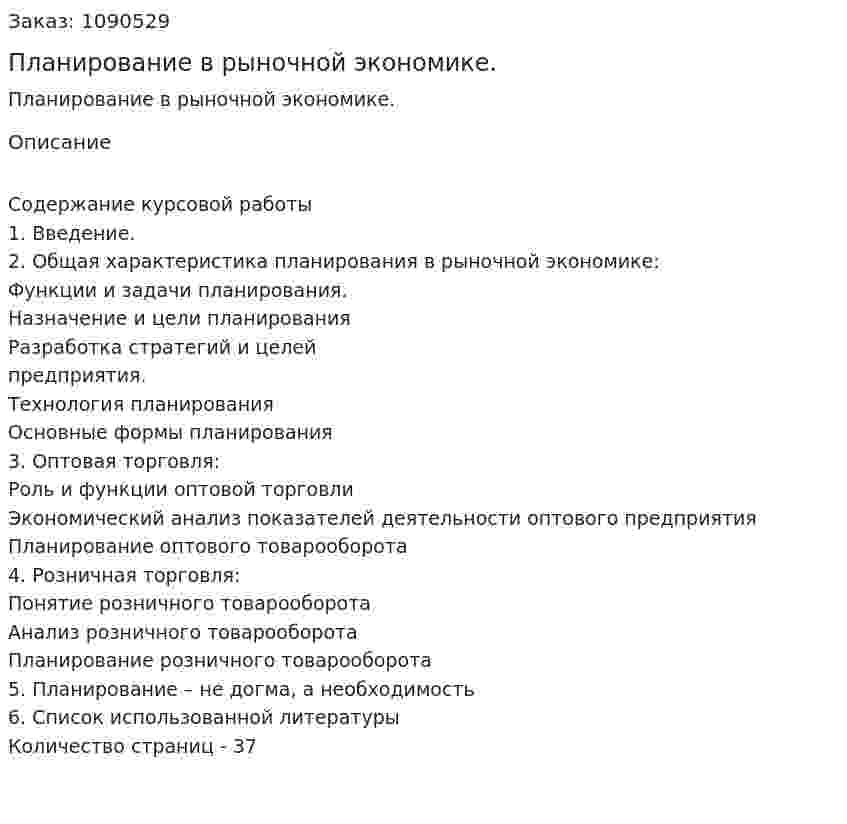 Планирование в рыночной экономике. (курсовая работа) 