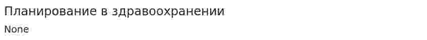 Планирование в здравоохранении