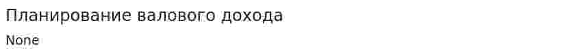 Планирование валового дохода
