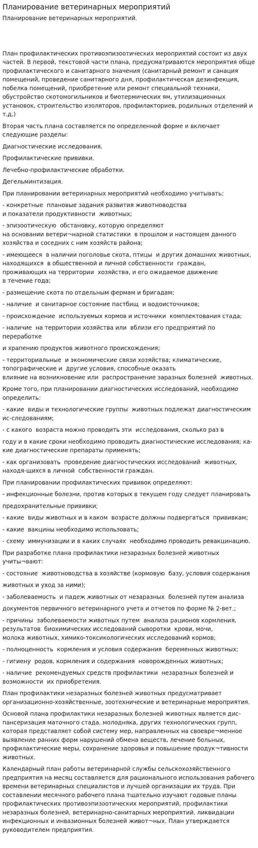 Планирование ветеринарных мероприятий