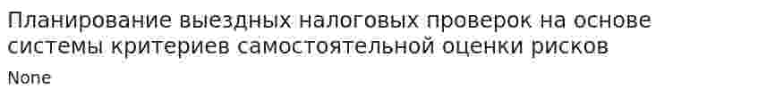 Планирование выездных налоговых проверок на основе системы критериев самостоятельной оценки рисков