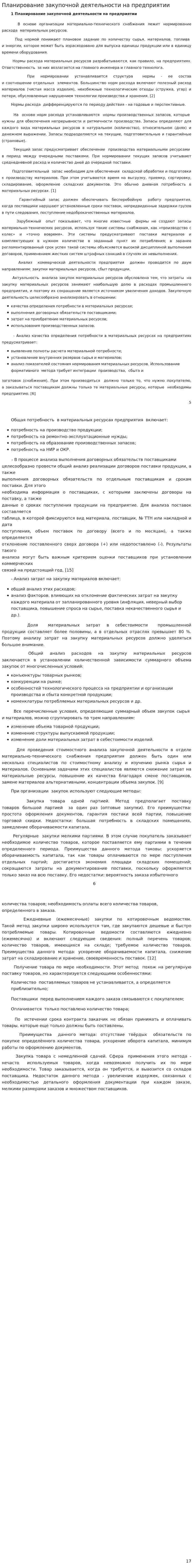Планирование закупочной деятельности на предприятии