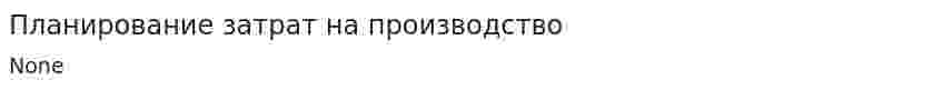 Планирование затрат на производство