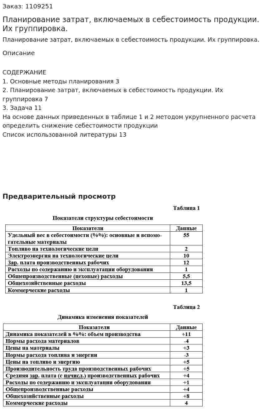 Планирование затрат, включаемых в себестоимость продукции. Их группировка. (контрольная работа) 