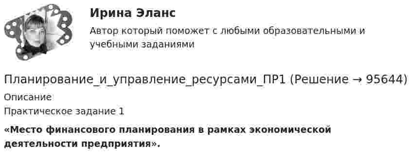      
            Описание
            Практическое задание 1  «Место финансового планирования в рамках экономической деятельности предприятия».   
            
            
            Планирование и управление ресурсамиПланирование_и_управление_ресурсами_ПР1Планирование_и_управление_ресурсами_ПР1_V2Планирование_и_управление_ресурсами_ПР2Планирование_и_управление_ресурсами_ПР3Планирование_и_управление_ресурсами_ПР4Планирование и управление ресурсами. Практические задания 1-4. РосдистантПланирование и проектирование организаций публичного сектора. ПКЗ. СИУ РАНХИГС.Планирование и реализация кампаний по рекламе и связям с общественностьюПланирование и реализация кампаний по рекламе и связям с общественностью. Синергия. Ответы на ИТОГОВЫЙ ТЕСТ. На отлично!Планирование и реализация кампаний по рекламе и связям с общественностью (тест с ответами Синергия/МОИ/ МТИ)Планирование и управление ресурсамиПланирование и управление ресурсамиПланирование и управление ресурсами