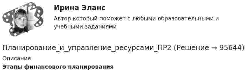      
            Описание
            Этапы финансового планирования   
            
            
            Планирование_и_управление_ресурсами_ПР1_V2Планирование_и_управление_ресурсами_ПР2Планирование_и_управление_ресурсами_ПР3Планирование_и_управление_ресурсами_ПР4Планирование и управление ресурсами. Практические задания 1-4. РосдистантПланирование карьеры и управление талантамиПланирование карьеры и управление талантамиПланирование и реализация кампаний по рекламе и связям с общественностью. Синергия. Ответы на ИТОГОВЫЙ ТЕСТ. На отлично!Планирование и реализация кампаний по рекламе и связям с общественностью (тест с ответами Синергия/МОИ/ МТИ)Планирование и управление ресурсамиПланирование и управление ресурсамиПланирование и управление ресурсамиПланирование и управление ресурсамиПланирование и управление ресурсами