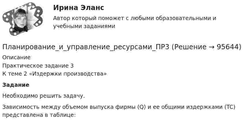      
            Описание
            Практическое задание 3	К теме 2 «Издержки производства» Задание	Необходимо решить задачу.	Зависимость между объемом выпуска фирмы (Q) и ее общими издержками (TC) представлена в таблице:   
            
            
            Планирование_и_управление_ресурсами_ПР2Планирование_и_управление_ресурсами_ПР3Планирование_и_управление_ресурсами_ПР4Планирование и управление ресурсами. Практические задания 1-4. РосдистантПланирование карьеры и управление талантамиПланирование карьеры и управление талантамиПланирование МУ им. Витте Вариант 3 (3 задания). В соответствии с государственным заказом и хозяйственными договорами план предприятия включает: а) реализацию основной продукции в объеме 350 млн. р.;Планирование и реализация кампаний по рекламе и связям с общественностью (тест с ответами Синергия/МОИ/ МТИ)Планирование и управление ресурсамиПланирование и управление ресурсамиПланирование и управление ресурсамиПланирование и управление ресурсамиПланирование и управление ресурсамиПланирование_и_управление_ресурсами_ПР1