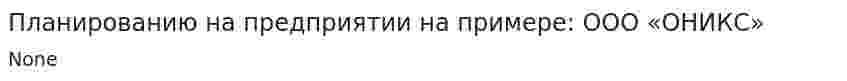 Планированию на предприятии на примере: ООО «ОНИКС»