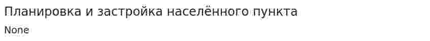 Планировка и застройка населённого пункта. 2