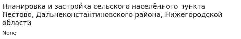 Планировка и застройка сельского населённого пункта Пестово, Дальнеконстантиновского района, Нижегородской области