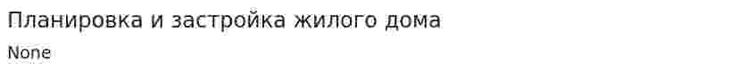 Планировка и застройка жилого дома