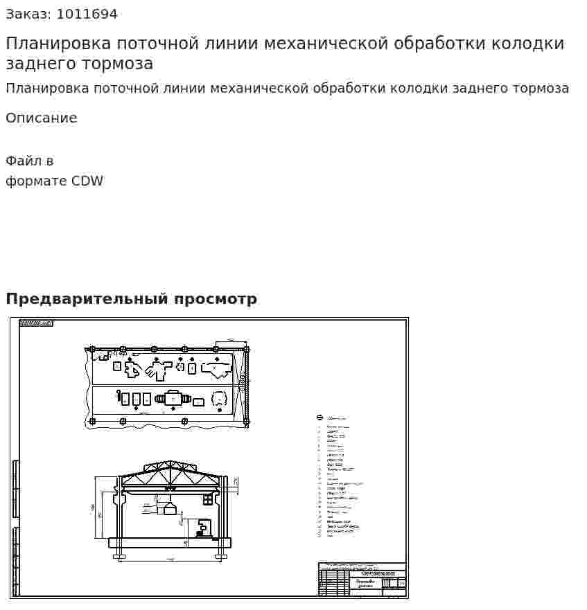 Планировка поточной линии механической обработки колодки заднего тормоза 