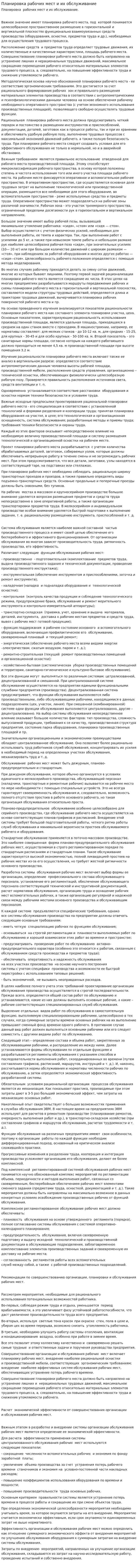 Планировка рабочих мест и их обслуживание