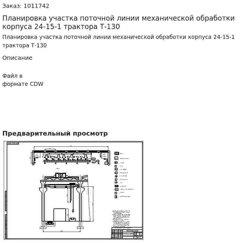 Планировка участка поточной линии механической обработки корпуса 24-15-1 трактора Т-130 