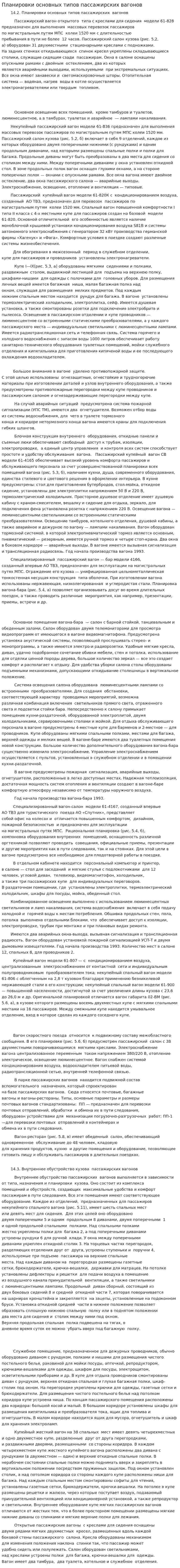 Планировки основных типов пассажирских вагонов