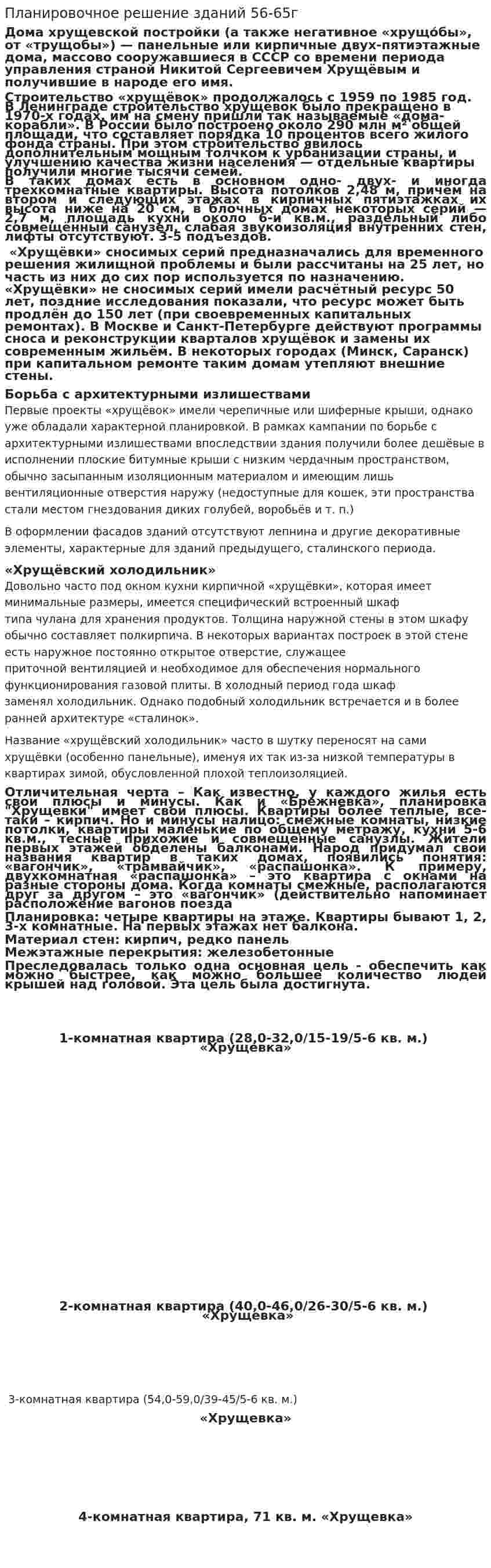 Планировочное решение зданий 56-65г