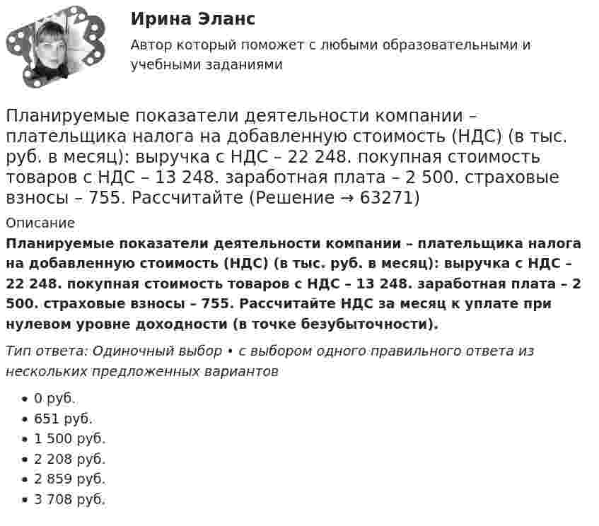      
            Описание
            Планируемые показатели деятельности компании – плательщика налога на добавленную стоимость (НДС) (в тыс. руб. в месяц): выручка с НДС – 22 248. покупная стоимость товаров с НДС – 13 248. заработная плата – 2 500. страховые взносы – 755. Рассчитайте НДС за месяц к уплате при нулевом уровне доходности (в точке безубыточности).Тип ответа: Одиночный выбор • с выбором одного правильного ответа из нескольких предложенных вариантов0 руб.651 руб.1 500 руб.2 208 руб.2 859 руб.3 708 руб.   
            
            
            Планируемые показатели деятельности компании - плательщика налога на добавленную стоимость (НДС) (в тыс. руб. в месяц): выручка с НДС - 22 248. покупная стоимость товаров с НДС - 13 248. заработная плата - 2 500. страховые взносы - 755. Рассчитайте Планируемые показатели деятельности компании – плательщика налога на добавленную стоимость (НДС) (в тыс. руб. в месяц): выручка с НДС – 22 248. покупная стоимость товаров с НДС – 13 248. заработная плата – 2 500. страховые взносы – 755. Рассчитайте ПЛАН КОНСПЕКТ УРОКА  русского языкаПЛАН МЕРОПРИЯТИЙ ПО ФИЗКУЛЬТУРНО-ОЗДОРОВИТЕЛЬНОЙ И СПОРТИВНО-МАССОВОЙ РАБОТЕ В ОБЩЕОБРАЗОВАТЕЛЬНОЙ ОРГАНИЗАЦИИ на III четвертьПлановая трудоемкость отражает...Плановое мероприятие по контролю в отношении одного юридического лица или индивидуального предпринимателя каждым органом государственного контроля (надзора) может быть проведено ...Планом внешнего управления могут быть предусмотрены такие меры по восстановлению платежеспособности должника, как...💯 Планирование теоретического и эмпирического исследования.м (ответы на тест Синергия / МОИ / МТИ / МосАП, октябрь 2023)Планирование теоретического и эмпирического исследования.м. Синергия. Ответы на ИТОГОВЫЙ ТЕСТ. На отлично!Планирование теоретического и эмпирического исследования  СИНЕРГИЯ 3 семестрПланирование теоретического и эмпирического исследования//СИНЕРГИЯ//МОСАП//МОИ//МТИПланирование теоретического и эмпирического исследования (Тест с ответами, Синергия)Планирование теоретического и эмпирического исследования - тест с ответами Синергия - 2022( магистратура)Планирование управления рисками – это …