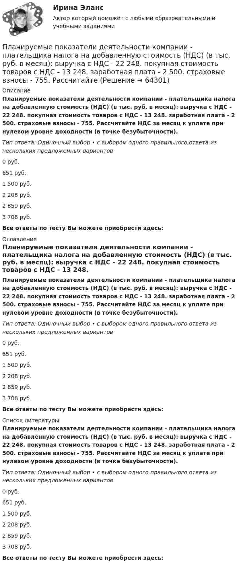      
            Описание
            Планируемые показатели деятельности компании - плательщика налога на добавленную стоимость (НДС) (в тыс. руб. в месяц): выручка с НДС - 22 248. покупная стоимость товаров с НДС - 13 248. заработная плата - 2 500. страховые взносы - 755. Рассчитайте НДС за месяц к уплате при нулевом уровне доходности (в точке безубыточности).Тип ответа: Одиночный выбор • с выбором одного правильного ответа из нескольких предложенных вариантов0 руб.651 руб.1 500 руб.2 208 руб.2 859 руб.3 708 руб.Все ответы по тесту Вы можете приобрести здесь:  
            Оглавление
            Планируемые показатели деятельности компании - плательщика налога на добавленную стоимость (НДС) (в тыс. руб. в месяц): выручка с НДС - 22 248. покупная стоимость товаров с НДС - 13 248. заработная плата - 2 500. страховые взносы - 755. Рассчитайте НДС за месяц к уплате при нулевом уровне доходности (в точке безубыточности).Тип ответа: Одиночный выбор • с выбором одного правильного ответа из нескольких предложенных вариантов0 руб.651 руб.1 500 руб.2 208 руб.2 859 руб.3 708 руб.Все ответы по тесту Вы можете приобрести здесь:  
            Список литературы
            Планируемые показатели деятельности компании - плательщика налога на добавленную стоимость (НДС) (в тыс. руб. в месяц): выручка с НДС - 22 248. покупная стоимость товаров с НДС - 13 248. заработная плата - 2 500. страховые взносы - 755. Рассчитайте НДС за месяц к уплате при нулевом уровне доходности (в точке безубыточности).Тип ответа: Одиночный выбор • с выбором одного правильного ответа из нескольких предложенных вариантов0 руб.651 руб.1 500 руб.2 208 руб.2 859 руб.3 708 руб.Все ответы по тесту Вы можете приобрести здесь:  
            
            
            Планировка и застройка населенных мест. Практическое Задание 2. РосдистантПланируемые показатели деятельности компании - плательщика налога на добавленную стоимость (НДС) (в тыс. руб. в месяц): выручка с НДС - 22 248. покупная стоимость товаров с НДС - 13 248. заработная плата - 2 500. страховые взносы - 755. Рассчитайте Планируемые показатели деятельности компании – плательщика налога на добавленную стоимость (НДС) (в тыс. руб. в месяц): выручка с НДС – 22 248. покупная стоимость товаров с НДС – 13 248. заработная плата – 2 500. страховые взносы – 755. Рассчитайте ПЛАН КОНСПЕКТ УРОКА  русского языкаПЛАН МЕРОПРИЯТИЙ ПО ФИЗКУЛЬТУРНО-ОЗДОРОВИТЕЛЬНОЙ И СПОРТИВНО-МАССОВОЙ РАБОТЕ В ОБЩЕОБРАЗОВАТЕЛЬНОЙ ОРГАНИЗАЦИИ на III четвертьПлановая трудоемкость отражает...Плановое мероприятие по контролю в отношении одного юридического лица или индивидуального предпринимателя каждым органом государственного контроля (надзора) может быть проведено ...💯 Планирование теоретического и эмпирического исследования.м [9 тем] (ответы на тест Синергия / МОИ / МТИ / МосАП, октябрь 2023)💯 Планирование теоретического и эмпирического исследования.м (ответы на тест Синергия / МОИ / МТИ / МосАП, октябрь 2023)Планирование теоретического и эмпирического исследования.м. Синергия. Ответы на ИТОГОВЫЙ ТЕСТ. На отлично!Планирование теоретического и эмпирического исследования  СИНЕРГИЯ 3 семестрПланирование теоретического и эмпирического исследования//СИНЕРГИЯ//МОСАП//МОИ//МТИПланирование теоретического и эмпирического исследования (Тест с ответами, Синергия)Планирование теоретического и эмпирического исследования - тест с ответами Синергия - 2022( магистратура)
