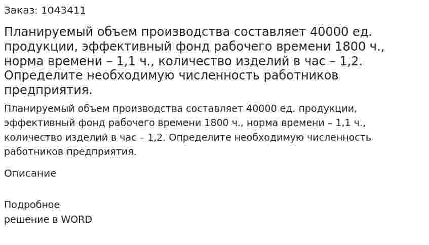 Планируемый объем производства составляет 40000 ед. продукции, эффективный фонд рабочего времени 1800 ч., норма времени – 1,1 ч., количество изделий в час – 1,2.  Определите необходимую численность работников предприятия. 