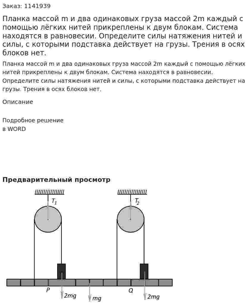 Планка массой m и два одинаковых груза массой 2m каждый с помощью лёгких нитей прикреплены к двум блокам. Система находятся в равновесии. Определите силы натяжения нитей и силы, с которыми подставка действует на грузы. Трения в осях блоков нет. 