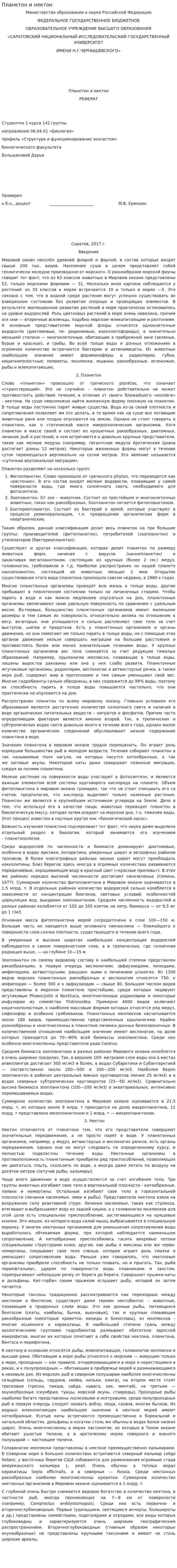 Планктон и нектон