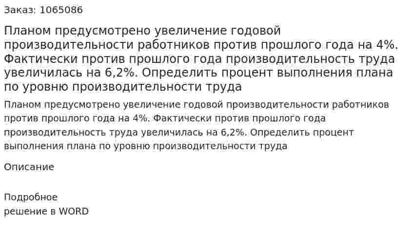 Планом предусмотрено увеличение годовой производительности работников против прошлого года  на 4%. Фактически против прошлого года производительность труда увеличилась на 6,2%. Определить процент выполнения  плана по уровню производительности труда 