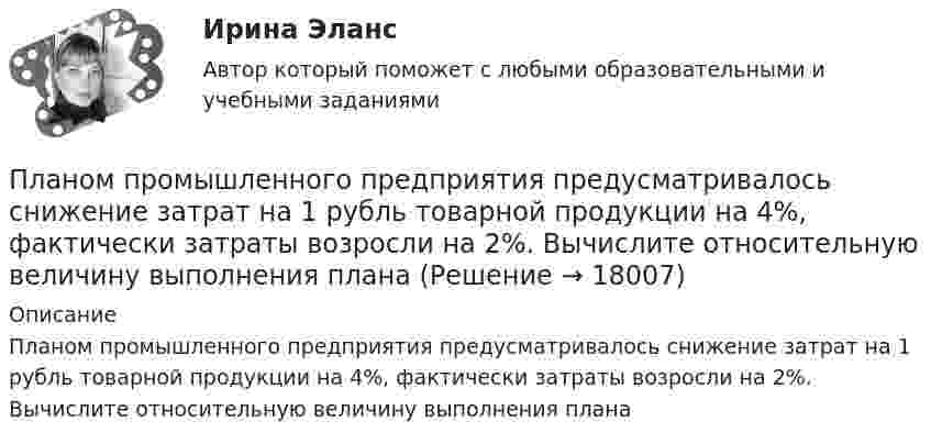      
          Описание
          Планом промышленного предприятия предусматривалось снижение затрат на 1 рубль товарной продукции на 4%, фактически затраты возросли на 2%. Вычислите относительную величину выполнения плана  
            
            
            Планом внешнего управления могут быть предусмотрены такие меры по восстановлению платежеспособности должника, как...Планом промышленного предприятия предусматривалось снижение затрат на 1 рубль товарной продукции на 4%, фактически затраты возросли на 2%. Вычислите относительную величину выполнения планаПлан производства окон в первый год проектаПлан решения задачи: 1. Вычертить в масштабе расчетную схему ступенчатого стержня с указанием числовых значений нагрузок и линейных размеров. Указание. Рекомендуется следующий порядок составления расчетной схемы: сначала вычертить стержень по размерам ступеней l1, l2, l3, а затем на полученной схеме расставить силы, ориентируясь на размеры а1, а2, а3.План теодолитной съемкиПлан теодолитной съёмкиПлан тушения пожара на объектеПланирование управления рисками – это …Планировка и застройка населенных мест. Практическое Задание 2. РосдистантПланируемые показатели деятельности компании - плательщика налога на добавленную стоимость (НДС) (в тыс. руб. в месяц): выручка с НДС - 22 248. покупная стоимость товаров с НДС - 13 248. заработная плата - 2 500. страховые взносы - 755. Рассчитайте Планируемые показатели деятельности компании – плательщика налога на добавленную стоимость (НДС) (в тыс. руб. в месяц): выручка с НДС – 22 248. покупная стоимость товаров с НДС – 13 248. заработная плата – 2 500. страховые взносы – 755. Рассчитайте ПЛАН КОНСПЕКТ УРОКА  русского языкаПЛАН МЕРОПРИЯТИЙ ПО ФИЗКУЛЬТУРНО-ОЗДОРОВИТЕЛЬНОЙ И СПОРТИВНО-МАССОВОЙ РАБОТЕ В ОБЩЕОБРАЗОВАТЕЛЬНОЙ ОРГАНИЗАЦИИ на III четвертьПлановая трудоемкость отражает...