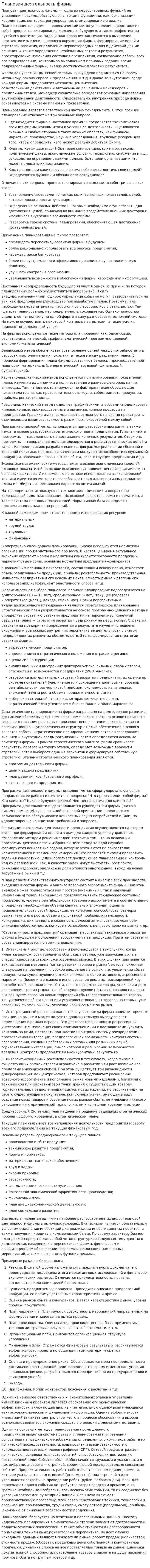 Плановая деятельность фирмы