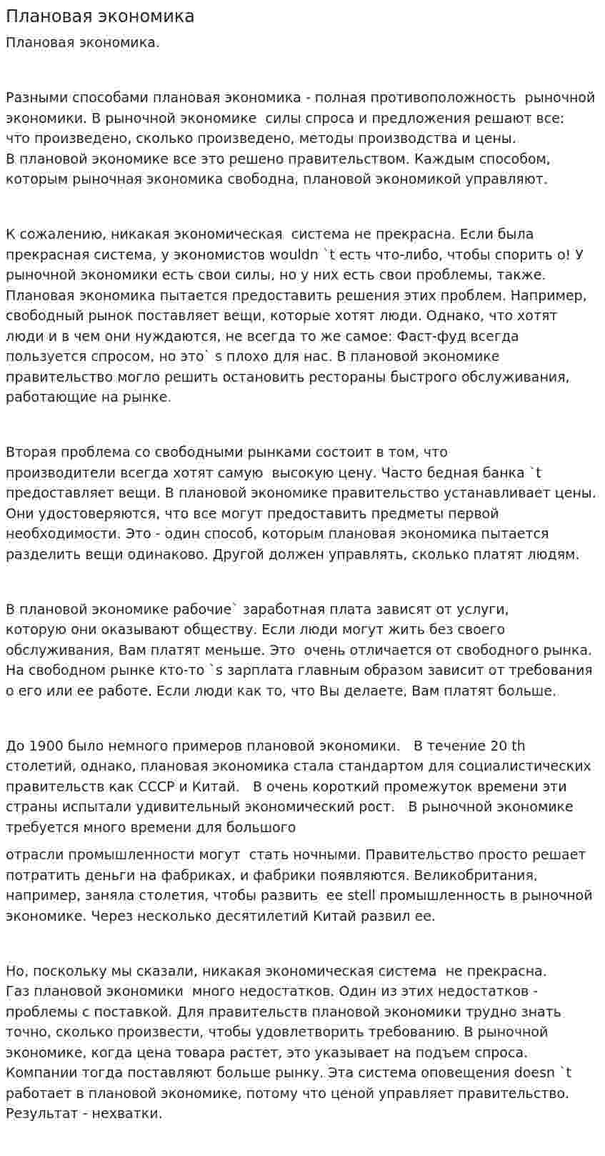 Плановая экономика