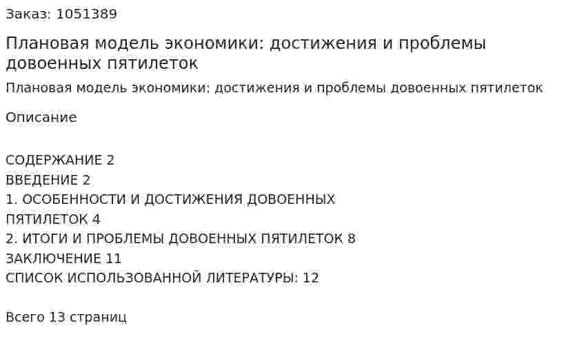 Плановая модель экономики: достижения и проблемы довоенных пятилеток (реферат) 