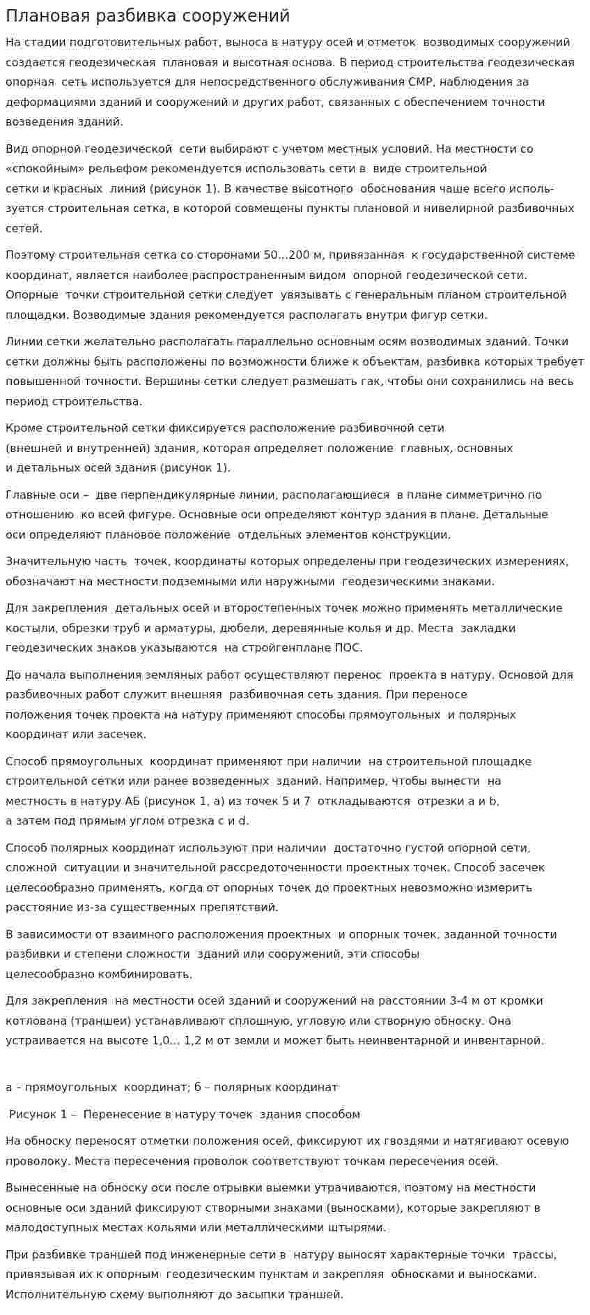 Плановая разбивка сооружений