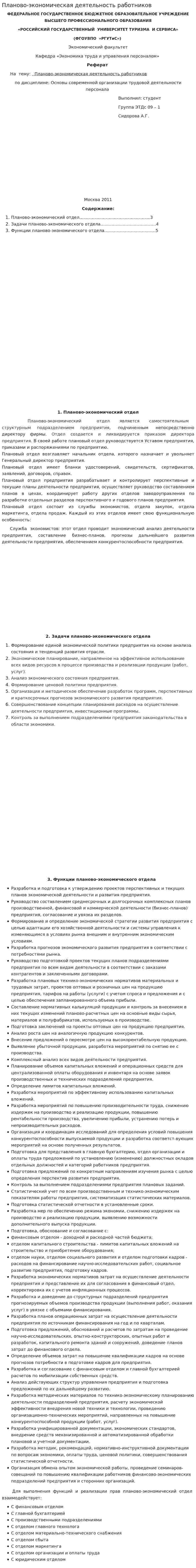 Планово-экономическая деятельность работников