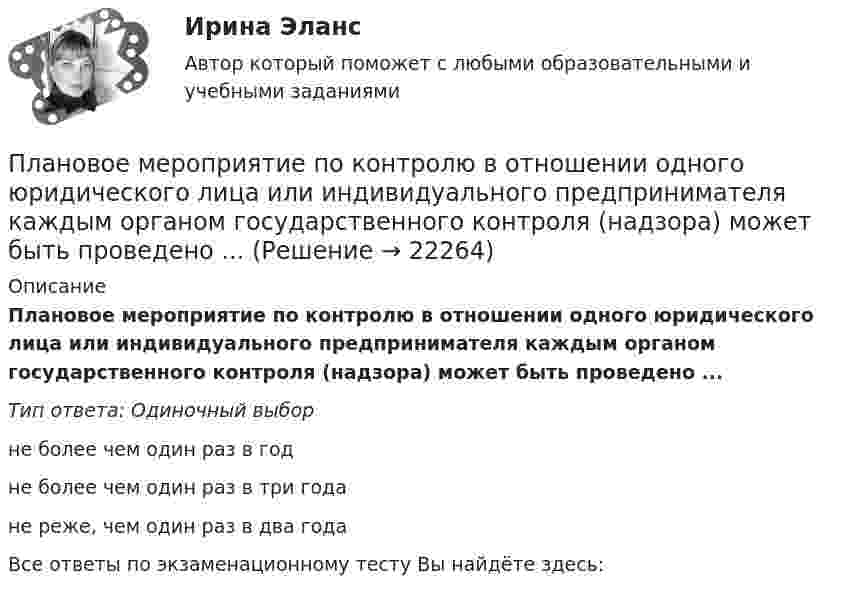      
          Описание
          Плановое мероприятие по контролю в отношении одного юридического лица или индивидуального предпринимателя каждым органом государственного контроля (надзора) может быть проведено ...Тип ответа: Одиночный выборне более чем один раз в годне более чем один раз в три годане реже, чем один раз в два годаВсе ответы по экзаменационному тесту Вы найдёте здесь:   
            
            
            Плановая трудоемкость отражает...Плановое мероприятие по контролю в отношении одного юридического лица или индивидуального предпринимателя каждым органом государственного контроля (надзора) может быть проведено ...Планом внешнего управления могут быть предусмотрены такие меры по восстановлению платежеспособности должника, как...Планом промышленного предприятия предусматривалось снижение затрат на 1 рубль товарной продукции на 4%, фактически затраты возросли на 2%. Вычислите относительную величину выполнения планаПлан производства окон в первый год проектаПлан решения задачи: 1. Вычертить в масштабе расчетную схему ступенчатого стержня с указанием числовых значений нагрузок и линейных размеров. Указание. Рекомендуется следующий порядок составления расчетной схемы: сначала вычертить стержень по размерам ступеней l1, l2, l3, а затем на полученной схеме расставить силы, ориентируясь на размеры а1, а2, а3.План теодолитной съемкиПланирование теоретического и эмпирического исследования (Тест с ответами, Синергия)Планирование теоретического и эмпирического исследования - тест с ответами Синергия - 2022( магистратура)Планирование управления рисками – это …Планировка и застройка населенных мест. Практическое Задание 2. РосдистантПланируемые показатели деятельности компании - плательщика налога на добавленную стоимость (НДС) (в тыс. руб. в месяц): выручка с НДС - 22 248. покупная стоимость товаров с НДС - 13 248. заработная плата - 2 500. страховые взносы - 755. Рассчитайте Планируемые показатели деятельности компании – плательщика налога на добавленную стоимость (НДС) (в тыс. руб. в месяц): выручка с НДС – 22 248. покупная стоимость товаров с НДС – 13 248. заработная плата – 2 500. страховые взносы – 755. Рассчитайте ПЛАН КОНСПЕКТ УРОКА  русского языка