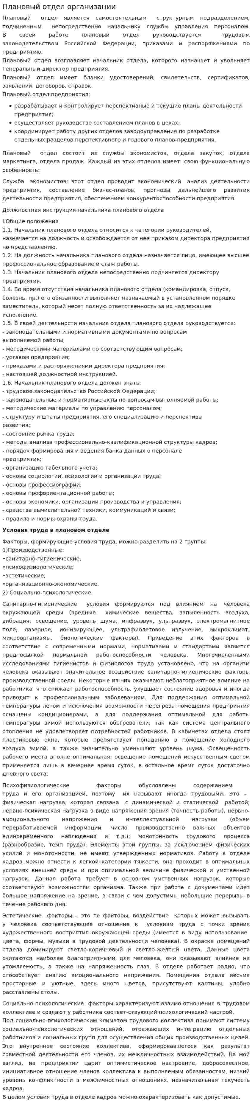 Плановый отдел организации