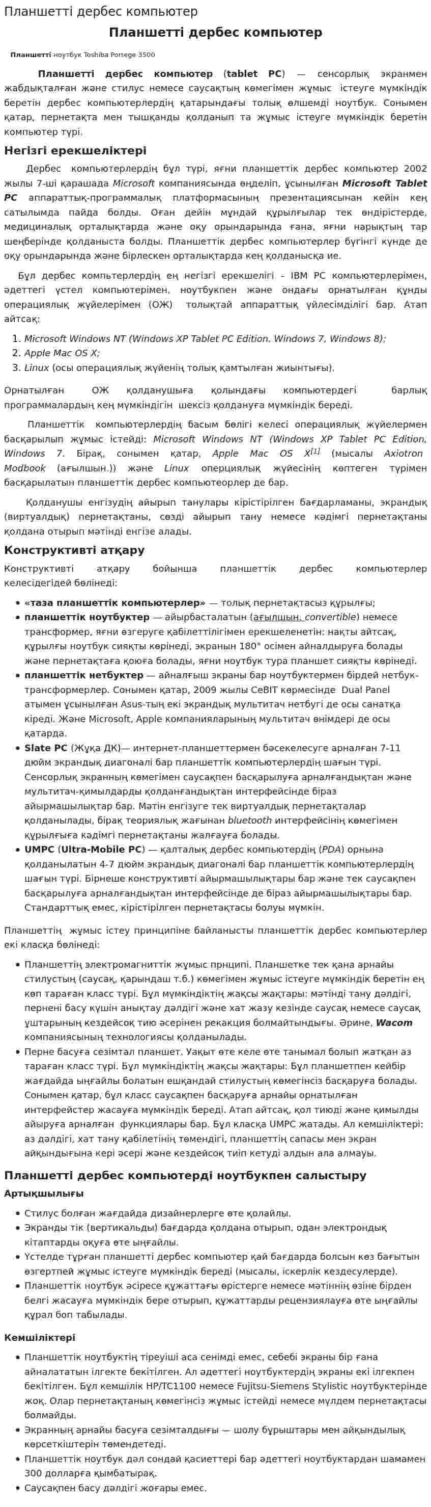 Планшетті дербес компьютер