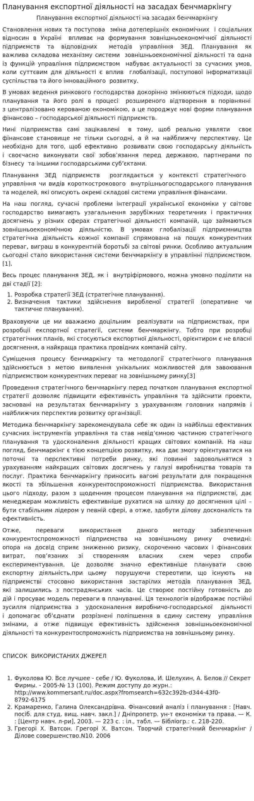 Планування експортної діяльності на засадах бенчмаркінгу