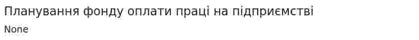 Планування фонду оплати праці на підприємстві