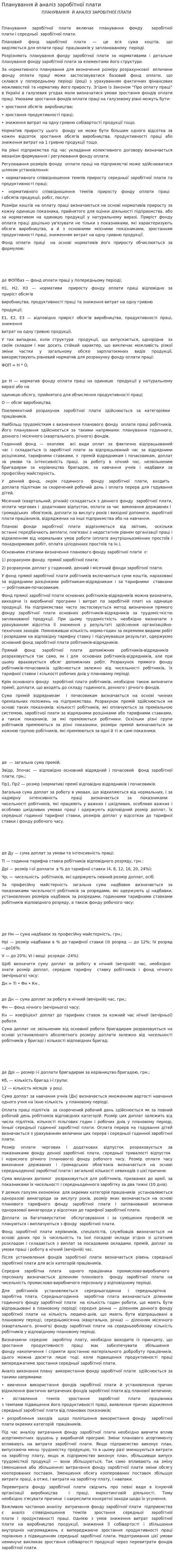 Планування й аналiз заробітної плати