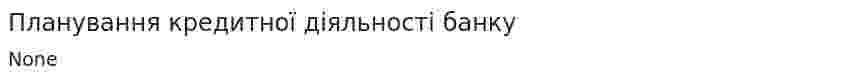 Планування кредитної діяльності банку