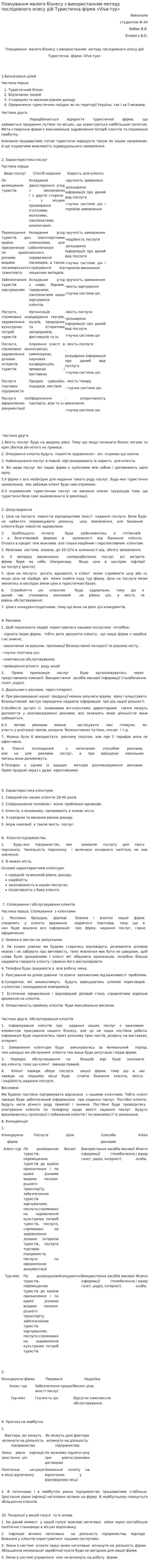 Планування малого бізнесу з використанням методу послідовного опису дій Туристична фірма «Viva-тур»