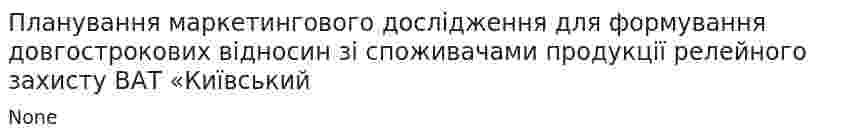 Планування маркетингового дослідження для формування довгострокових відносин зі споживачами продукції релейного захисту ВАТ «Київський