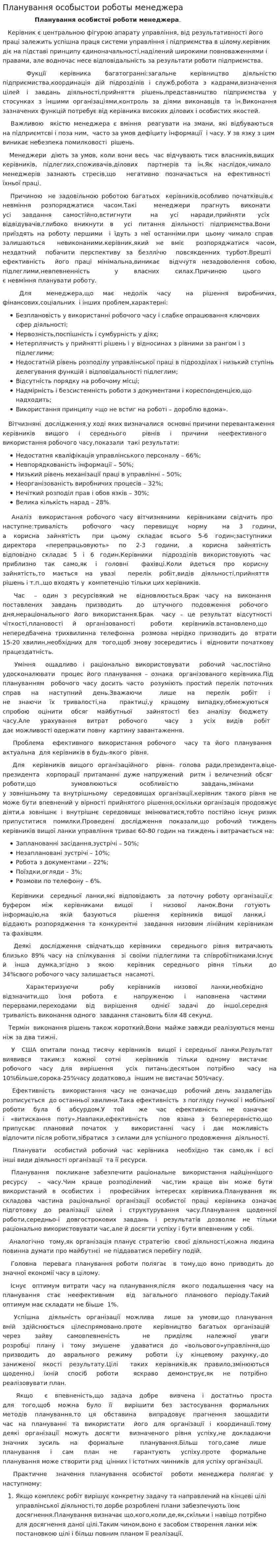 Планування особыстои роботы менеджера