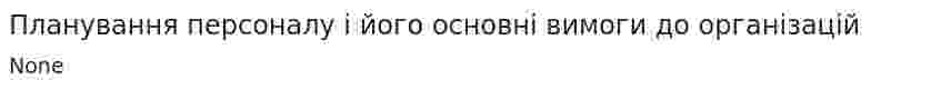 Планування персоналу і його основні вимоги до організацій
