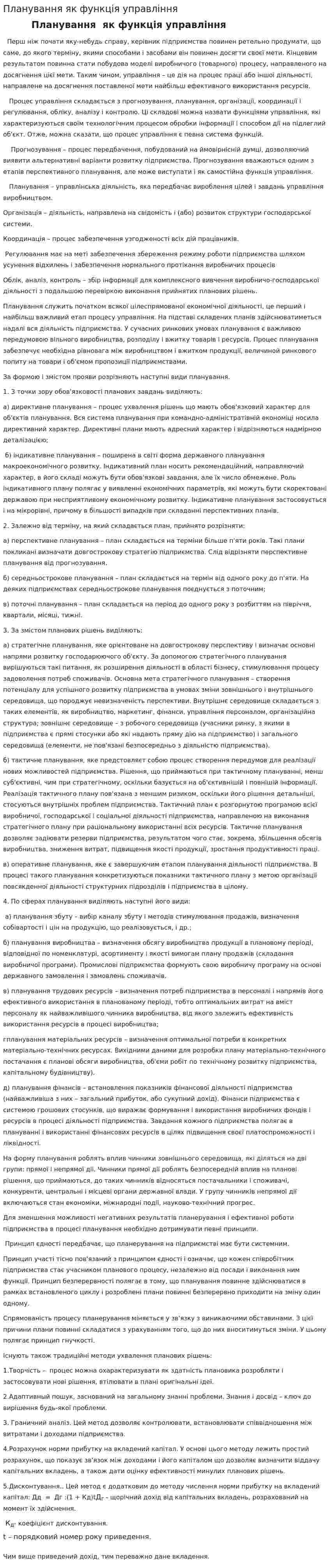 Планування як функція управління