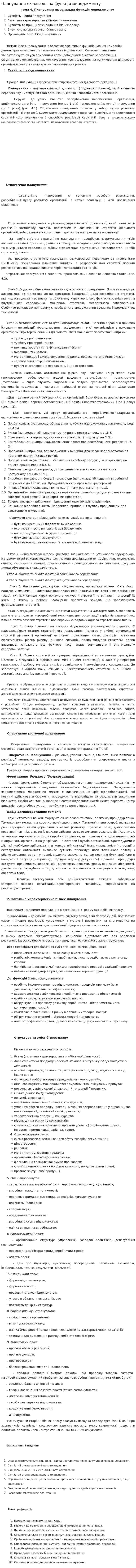 Планування як загальгна функцiя менеджменту