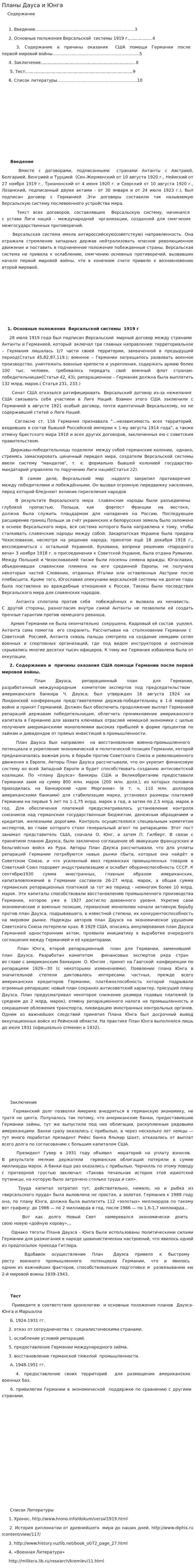 Планы Дауса и Юнга