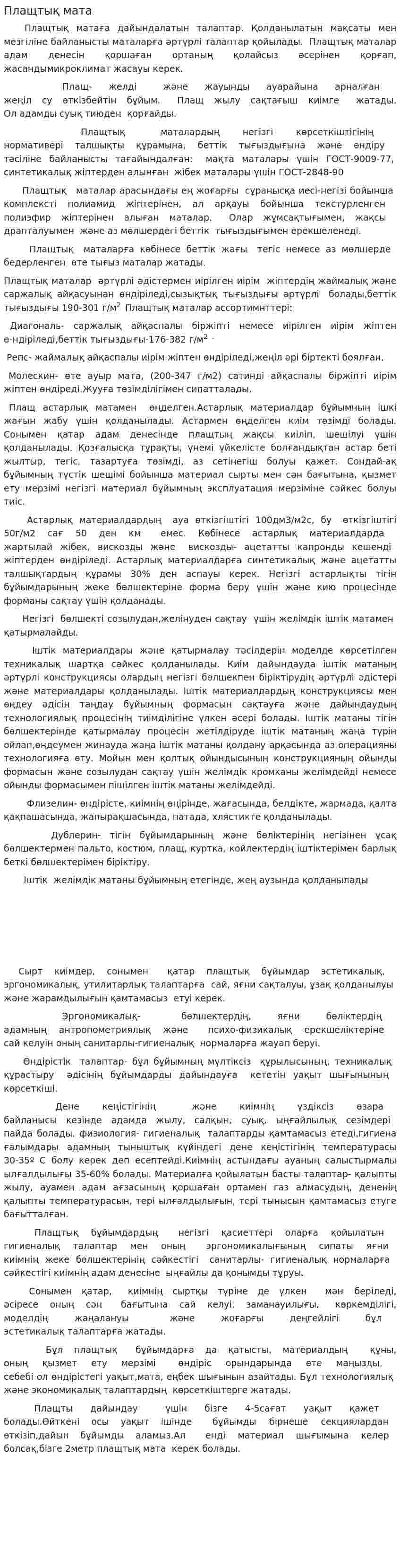 Плащтық мата