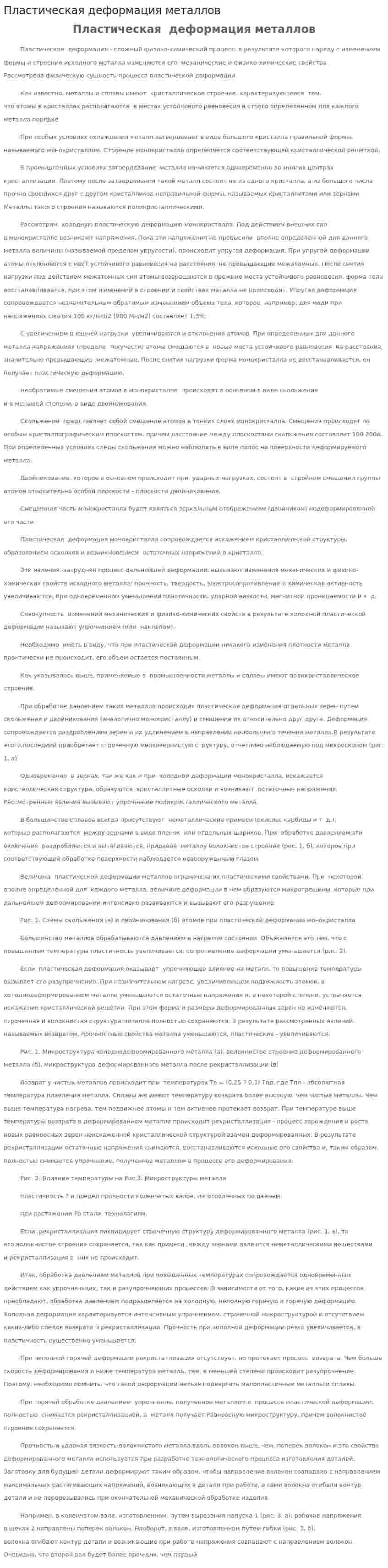 Пластическая деформация металлов