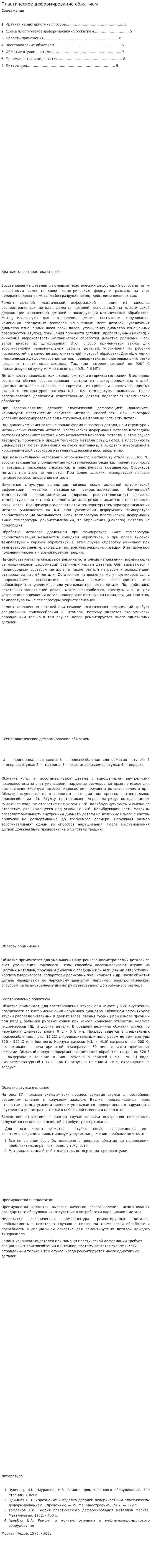 Пластическое деформирование обжатием